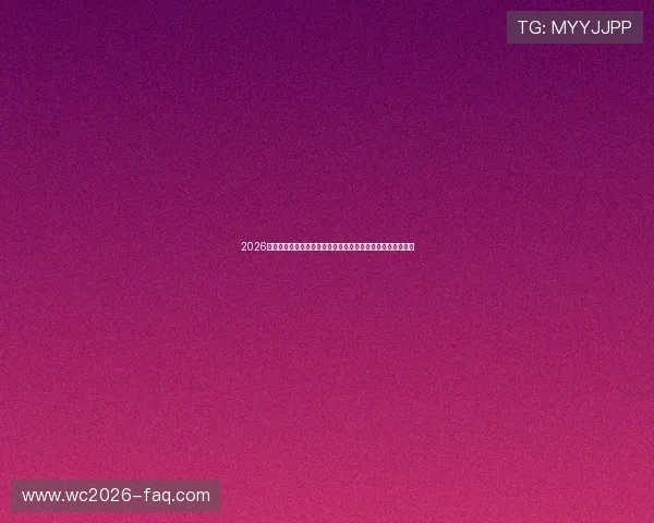 2026年世界杯英格兰与加纳小组赛关键对决对晋级影响的详细解析
