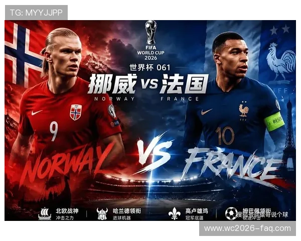 世界杯挪威对阵法国赛后比分分析与比赛亮点回顾