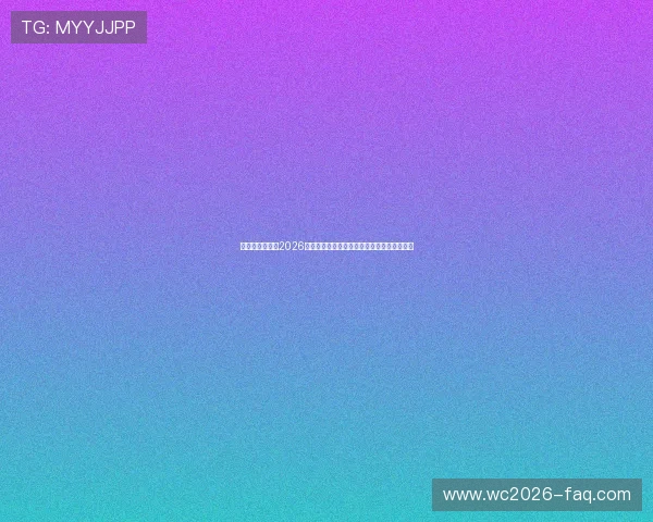必赢体育亚洲:2026世界杯赛场上的战术分析与球队战术布局详解 必赢体育亚洲:2026世界杯赛场上的战术分析与球队战术布局详解