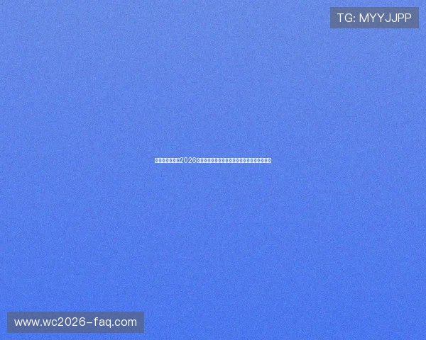 皇冠体育官网:2026世界杯赛前预测与专家点评,助你了解赛事走向 皇冠体育官网:2026世界杯赛前预测与专家点评,助你了解赛事走向