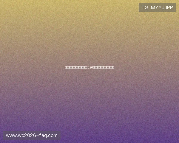 劲爆体育官网为您提供最全面的2026世界杯赛程安排与实时比分直播